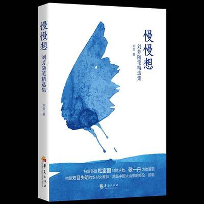 RT正版 慢慢想:刘芳随笔集9787522200354 刘芳华夏出版社文学书籍