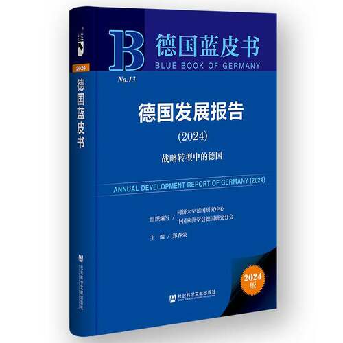 RT现货速发 德国发展报告:2024:2024:战略转型中的德国9787522842967 郑春荣社会科学文献出版社经济书籍