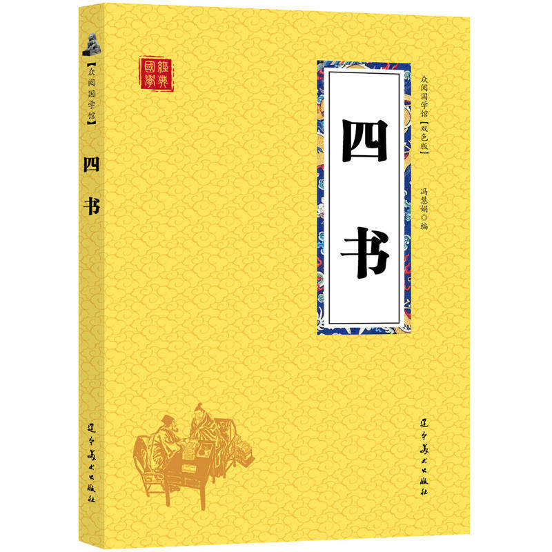 四书 原文译文注释双色版 中国哲学儒家书籍正版小学生语文儿童文学三