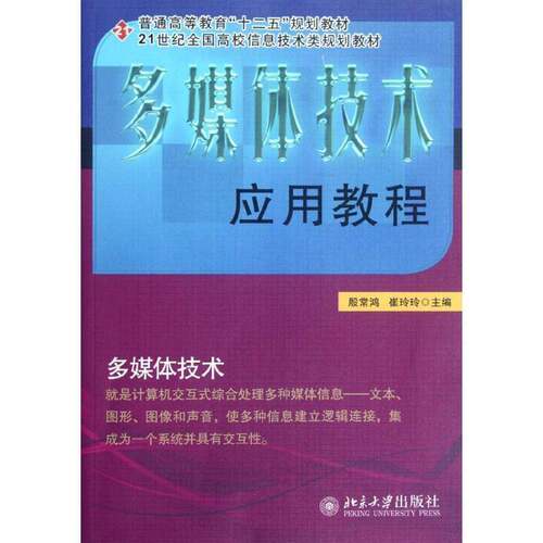 RT现货速发 多媒体技术应用教程9787301205792 殷常鸿北京大学出版社计算机与网络书籍