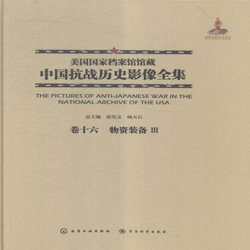 RT正版 美国国家档案馆馆藏中国抗战历史影像全集:卷十六:Ⅲ:物资装备9787122261137 张宪文化学工业出版社历史书籍
