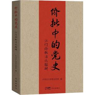 RT正版 侨批中的党史:江门侨批活化探研9787536071117 中共江门市花城出版社政治书籍