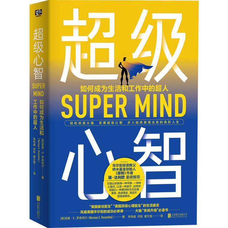 RT正版 心智:如何成为生活和工作中的超人:how to boost performance9787559644077 诺曼·罗森塔尔北京联合出版公司社会科学书籍