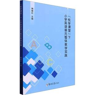 RT正版 “悦学课堂”下小学英语单元整体教学实践9787564598013 陶继红郑州大学出版社中小学教辅书籍