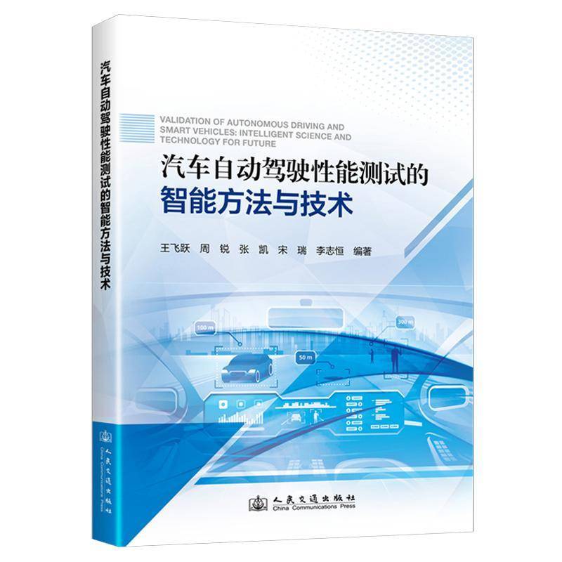 RT正版 汽车自动驾驶性能测试的智能方:intelligent science and technology fo9787114192944 王飞跃人民交通出版社交通运输书籍