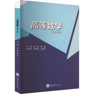 社自然科学书籍 黄璇重庆大学出版 RT正版 高等数学9787568945578