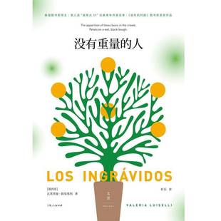 RT正版 没有重量的人9787208167223 瓦莱里娅·路易塞利上海人民出版社小说书籍