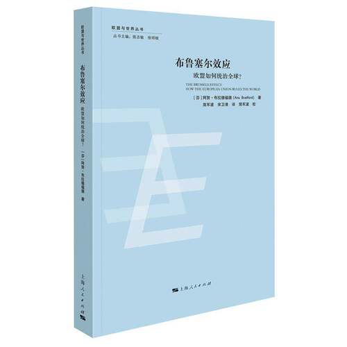 RT现货速发 布鲁塞尔效应:欧盟如何统治全球？:how the European union r9787208189614 阿努·布拉德福德上海人民出版社政治书籍