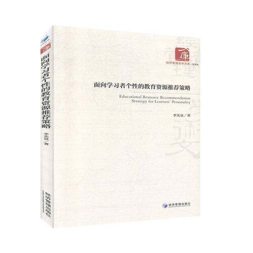 RT现货速发 面向学习者个性的教策略9787509670224 李光泉经济管理出版社社会科学书籍