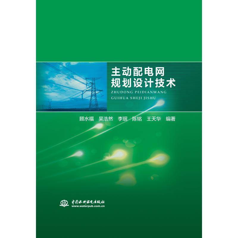 RT正版 主动配电网规划设计技术9787517063902 顾水福中国水利水电出版社工业技术书籍