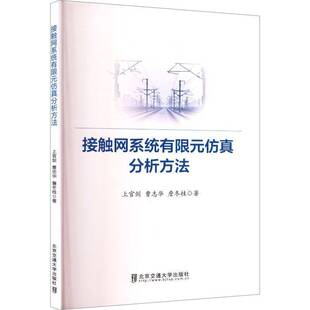RT正版 接触网系统有限元分析方法9787512155374 上官剑北京交通大学出版社交通运输书籍