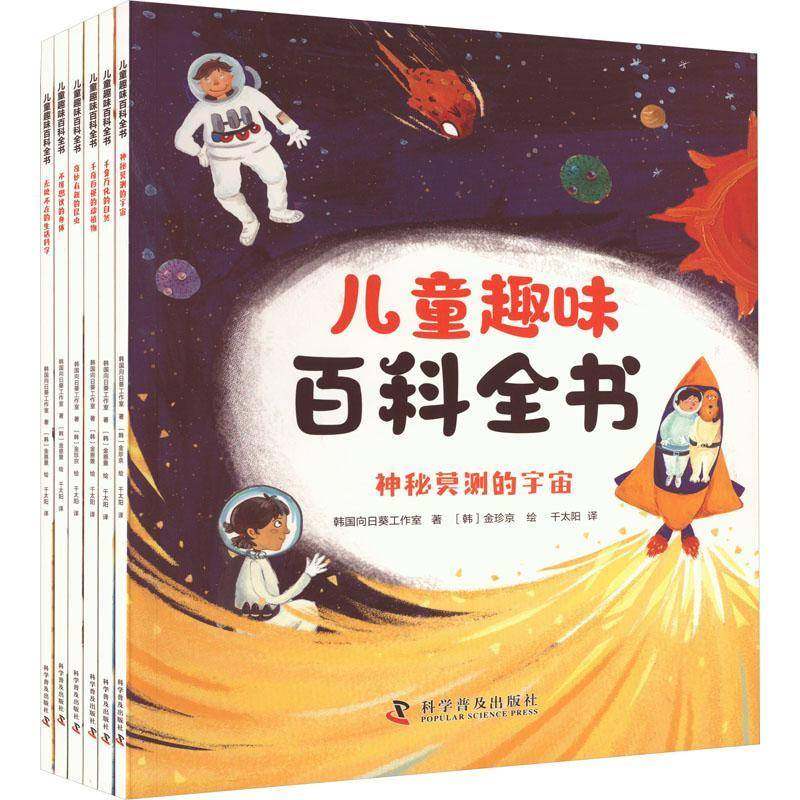 RT正版 儿童趣味百科全书（全6册）9787110106204 韩国向日葵工作室科学普及出版社辞典与工具书书籍,书籍/杂志/报纸,科普百科,淘宝优惠券,粉丝福利购,淘宝优惠卷