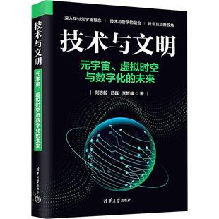 RT正版 技术与文明:元宇宙、虚拟时空与数字化的未来9787302688716 刘志毅清华大学出版社自然科学书籍