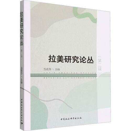 RT现货速发 拉美研究论丛：辑9787522709222 吕宏芬中国社会科学出版社政治书籍