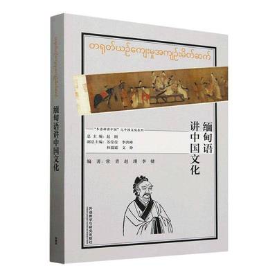 RT正版 缅甸语讲中国文化9787521358384 常青外语教学与研究出版社外语书籍