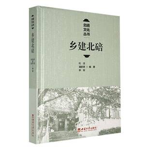 RT正常发货 乡建北碚9787569720754 杜洁西南大学出版社经济书籍