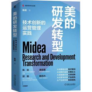 RT正版 美的研发转型：技术创新的运营管理实践9787111752509 陈莉机械工业出版社经济书籍