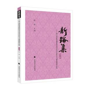 RT正常发货 新路集:八届张晋藩法律史学基金会征文大赛作品集:八集9787562099529 陈煜中国政法大学出版社法律书籍