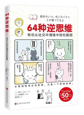 RT正版 64种逆思维:帮你从社交坏情绪中轻松脱困9787569945768 耶六北京时代华文书局社会科学书籍