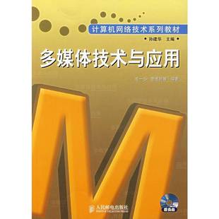 社计算机与网络书籍 毛一心人民邮电出版 RT正版 多媒体技术与应用9787115164803