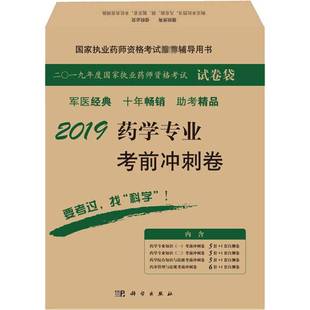 社考试书籍 潘英妮科学出版 RT正版 2019药学专业考前冲刺卷9787030590077