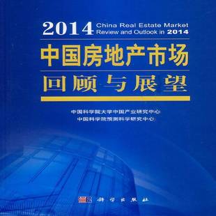 RT正版 社经济书籍 2014中国房地产市场回顾与展望9787030400956 大学中国产业研究中心科学出版
