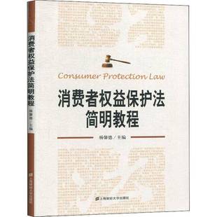社法律书籍 杨馨德上海财经大学出版 RT正版 消费者权益保护法简明教程9787564235604