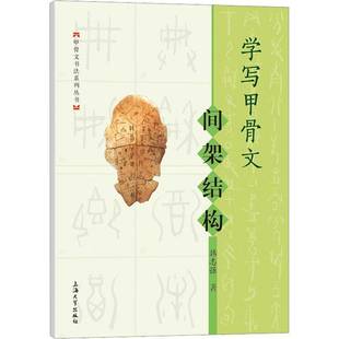 社艺术书籍 韩志强上海大学出版 RT正版 学写甲骨文：间架结构9787567146167