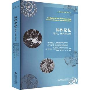 研究和应用 theories 米歇尔·米德辑北京师范大学出版 协作记忆 社社会科学书籍 appl9787303265374 理论 and RT正版 research