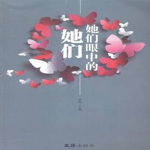 RT正版 她們9787549613311 徐楓文匯出版 社文學書籍 她們眼中