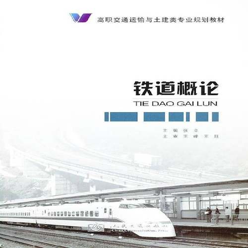 RT正版 铁道概论9787114107504 张立人民交通出版社教材书籍