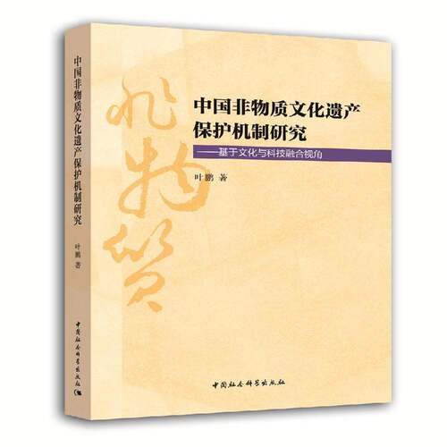 RT现货速发 中国非物质文化遗产保护机制研究：基于文化与科技融合视角9787516182499 叶鹏中国社会科学出版社历史书籍