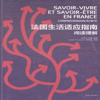 RT正常发货 法国生活适应指南:阅读理解:comprehension ecrite9787566905857 金闪闪东华大学出版社外语书籍