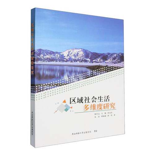 RT现货速发 区域社会生活多维度研究9787569543896 韩中义陕西师范大学出社社会科学书籍