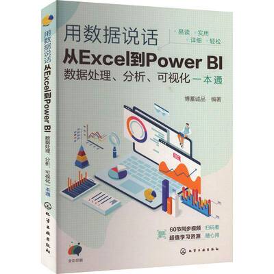 RT正常发货 用数据说话:从Excel到Power BI数据处理、分析、可视化一本通9787122452061 博蓄诚品化学工业出版社计算机与网络书籍