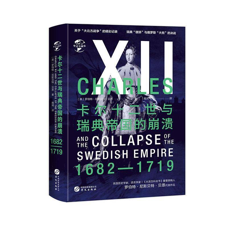RT正版 卡尔十二世与瑞典帝国的崩溃:1682-1719:1682-17199787507553383 罗伯特·尼斯贝特·贝恩华文出版社军事书籍