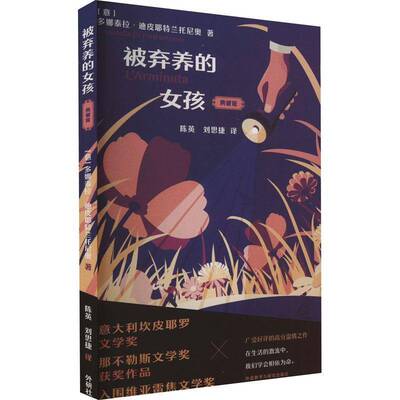RT现货速发 被弃养的女孩:典藏版9787521348088 多娜泰拉·迪皮耶特兰托尼奥外语教学与研究出版社小说书籍