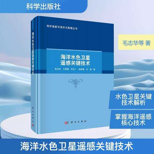 RT现货速发 海洋水色卫星遥感关键技术9787030826282 毛志华科学出版社自然科学书籍