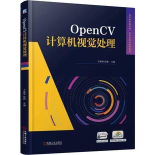 RT正版 OpenCV计算机视觉处理9787111782612 许春秀机械工业出版社计算机与网络书籍