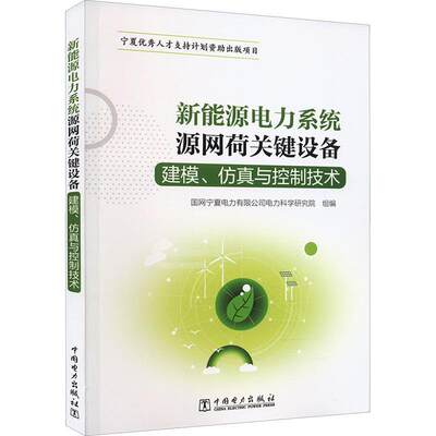 RT正版 新能源电力系统源网荷关键设备建模、与控制技9787519876807 国网宁夏电力有限公司电力科学研中国电力出版社工业技术书籍