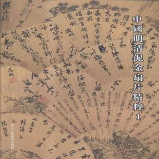 胡文虎浙江人民社艺术书籍 19787534041990 RT正版 中国明清泥金扇片精粹
