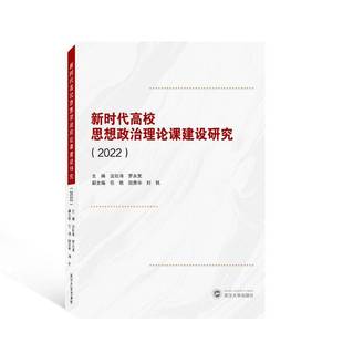 沈壮海武汉大学出版 RT正版 9787307236301 2022 社社会科学书籍 高校思想政治理论课建设研究