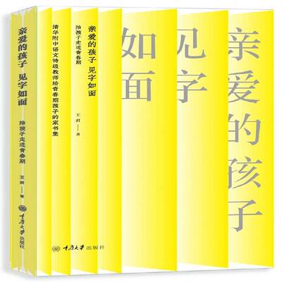 RT正版 亲爱的孩子，见字如面:陪孩子走进青春期:清华附中语文教师给青春期孩子9787562475989 王君重庆大学出版社育儿与家教书籍