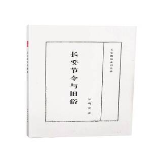 社文化书籍 宗鸣安陕西人民出版 RT正版 长安节令与旧俗9787224112511