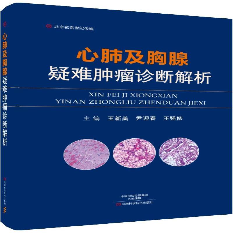 RT正版 心肺及胸腺疑难诊断解析9787534990489 王新美河南科学技术出版社医药卫生书籍