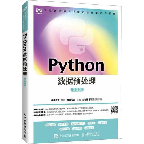 RT现货速发 Python数据预处理（微课版）9787115621412 余胜人民邮电出版社计算机与网络书籍