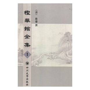 社文学书籍 路德四川大学出版 RT正版 柽华馆全集9787569012736