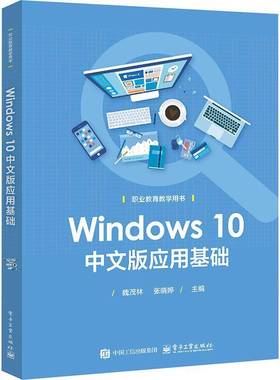 RT正版 Windows 10中文版应用基础9787121486067 魏茂林电子工业出版社计算机与网络书籍