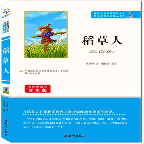RT现货速发 稻草人9787501588794 叶圣陶知识出版社中小学教辅书籍
