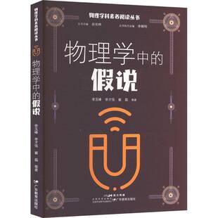 RT正常发货 物理学中的假说9787554853573 李玉峰广东教育出版社自然科学书籍